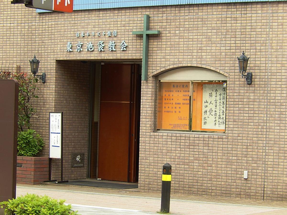 旅探 たびたん 日本キリスト教団 東京池袋教会 豊島区西池袋