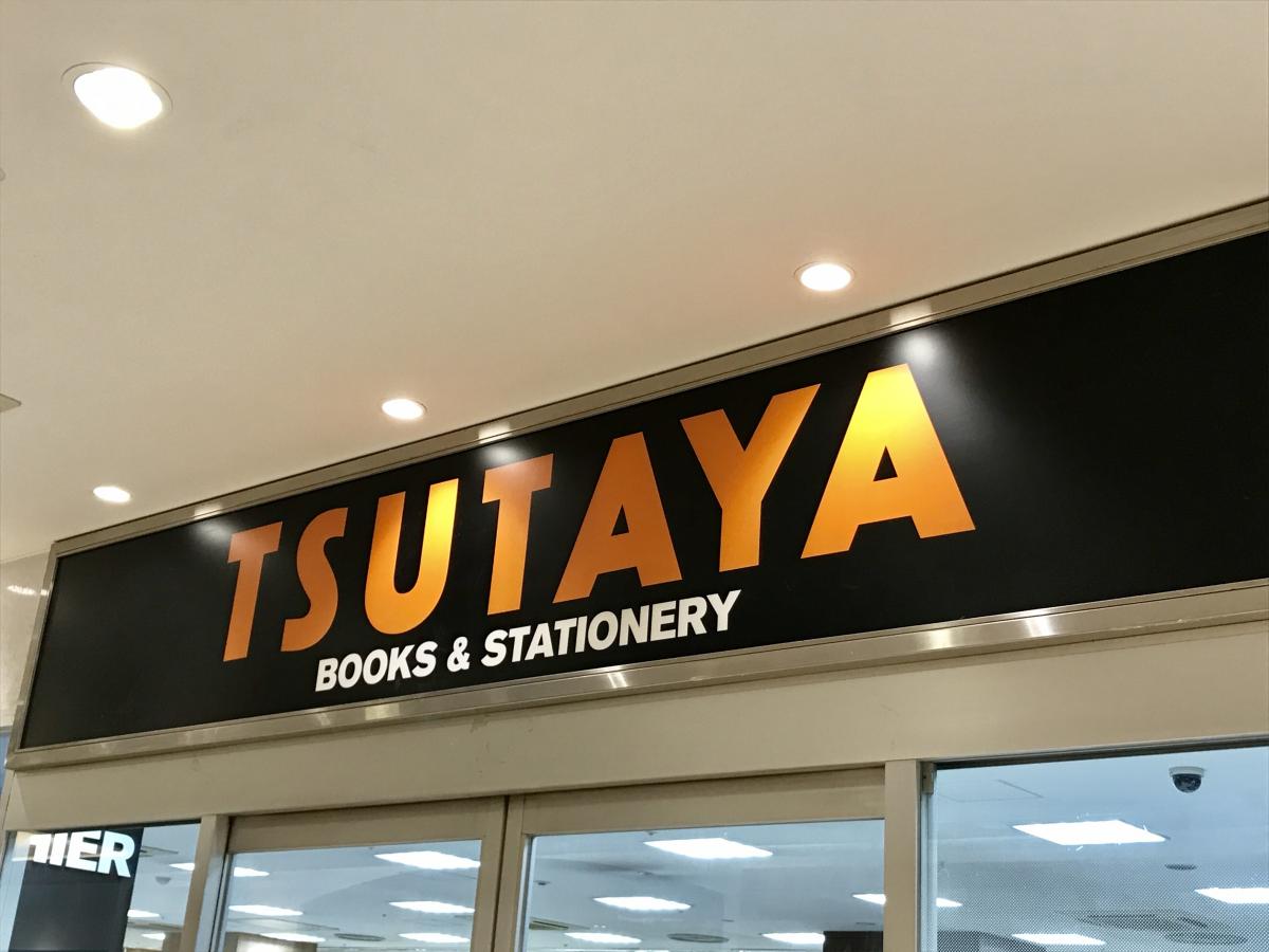 マーケットピア ｔｓｕｔａｙａ積文館 薬院店 福岡市中央区渡辺通