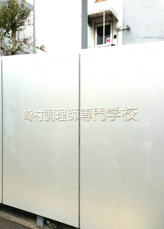 スタディピア 崎村調理師専門学校 小田原市城山