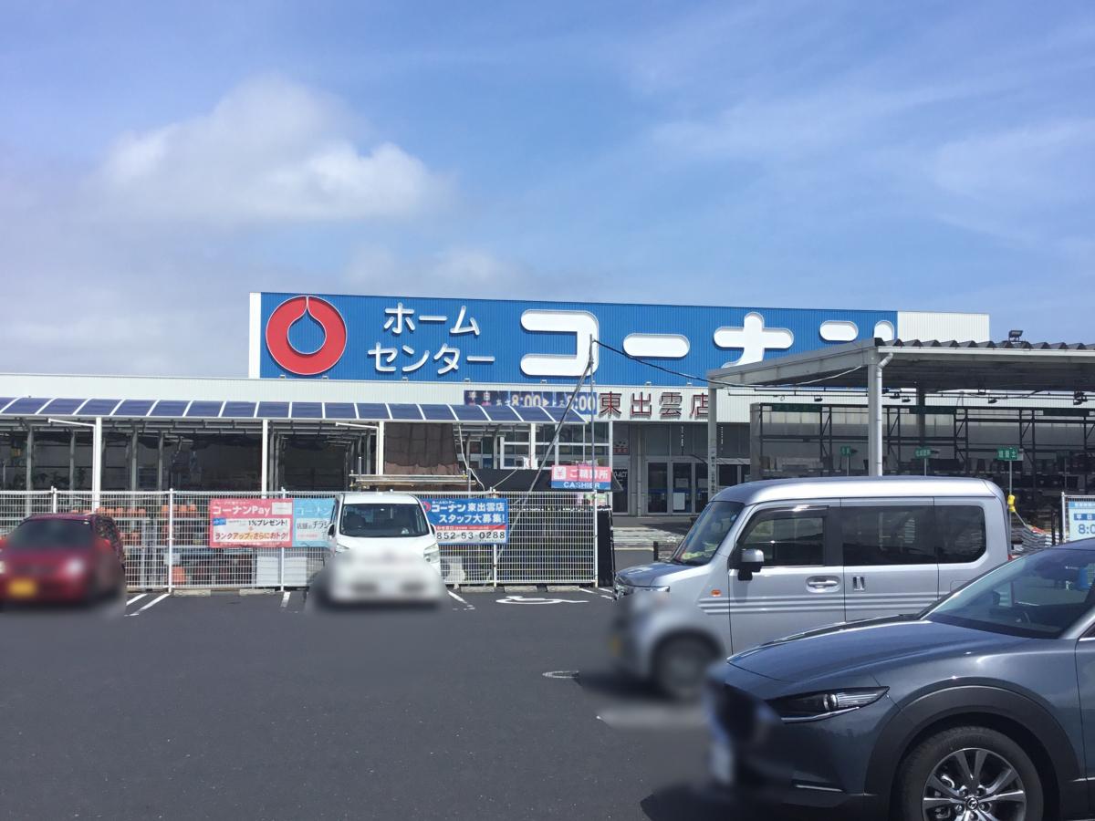 ホームメイト ホームセンターコーナン 東出雲店