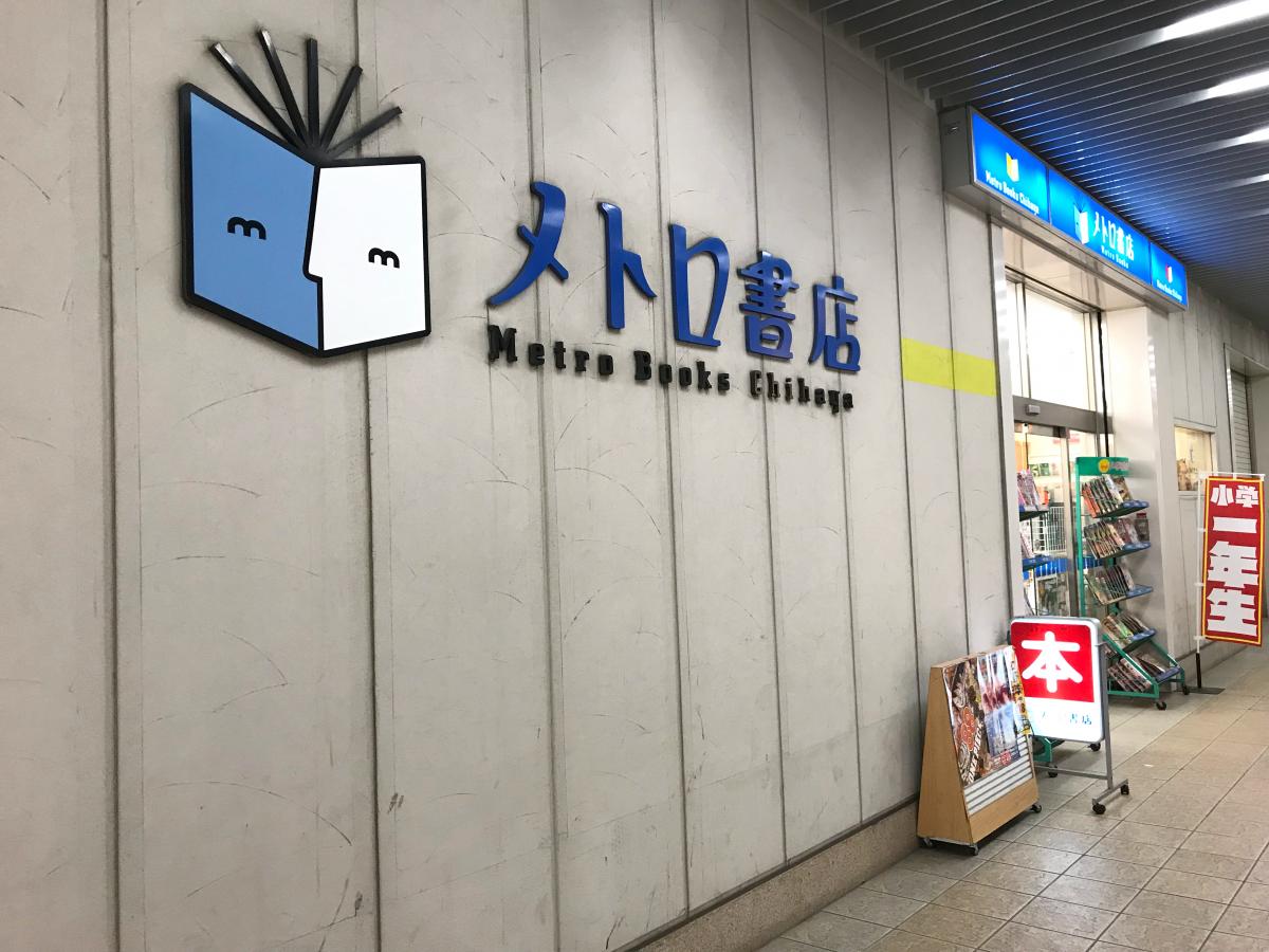 マーケットピア メトロ書店フレスタ千早店 福岡市東区千早