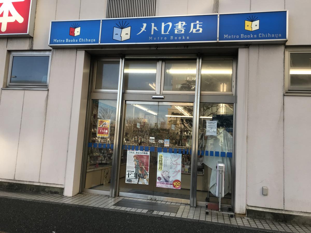 マーケットピア メトロ書店フレスタ千早店 福岡市東区千早