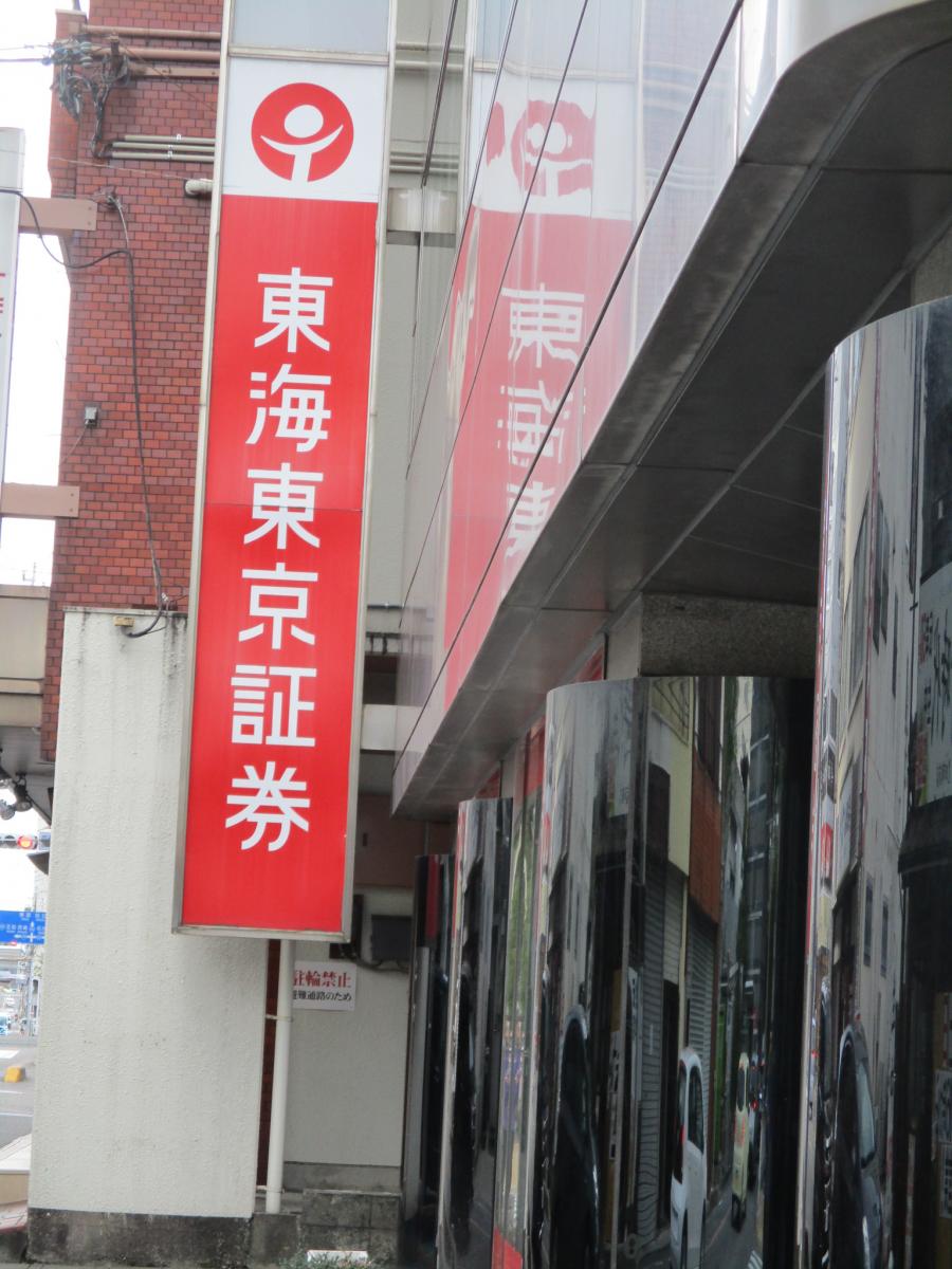 【カブガイド】東海東京証券株式会社 豊田支店：写真