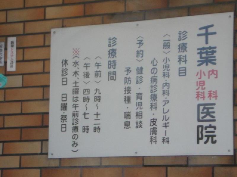 ドクターマップ 千葉小児科内科医院 足立区花畑