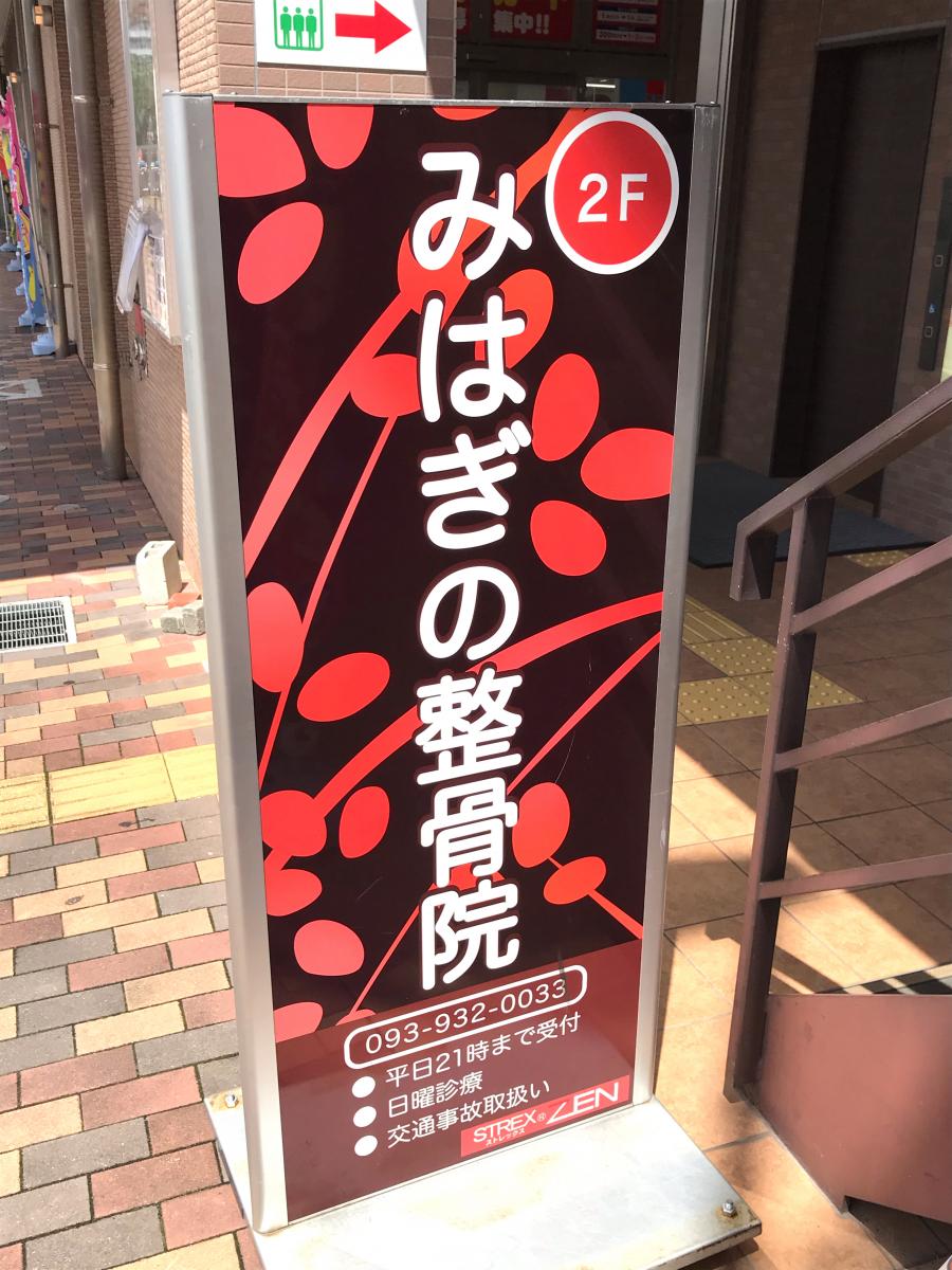 接骨ネット みはぎの整骨院 福岡県北九州市小倉北区 投稿ユーザー写真集