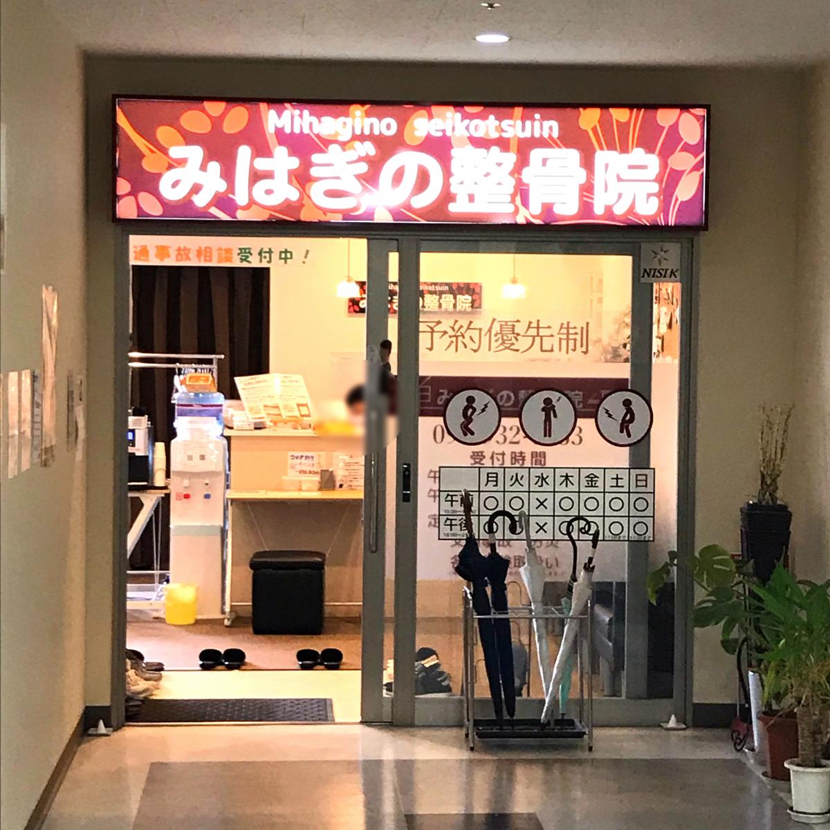 接骨ネット みはぎの整骨院のコメント一覧