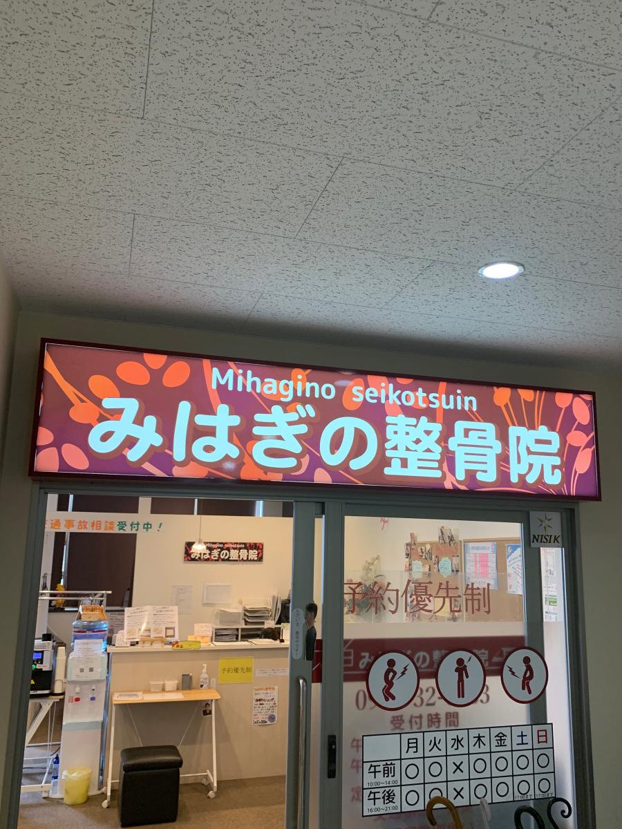 接骨ネット みはぎの整骨院 北九州市小倉北区 の投稿写真一覧