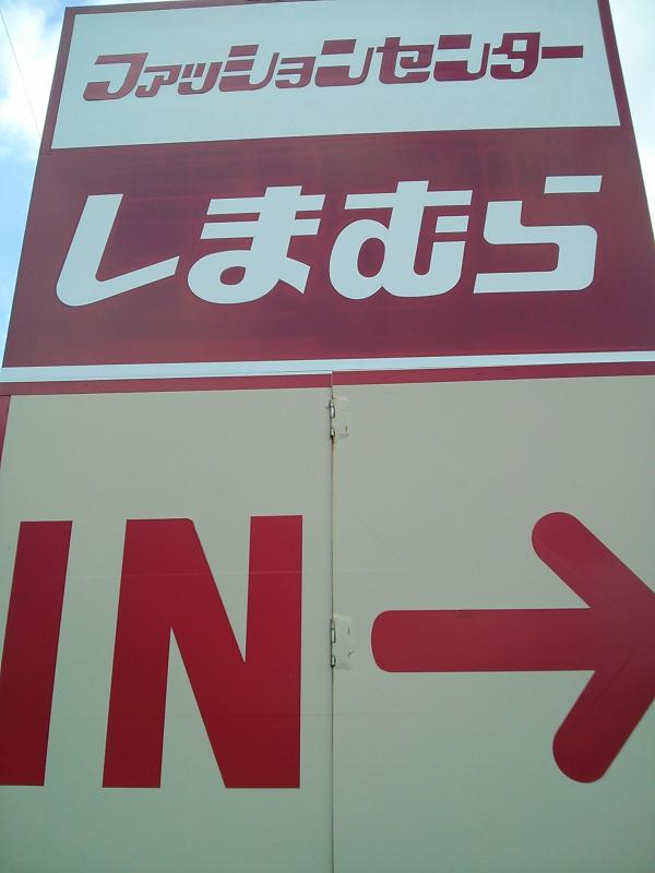 マーケットピア ファッションセンターしまむら 三木店 香川県 木田郡三木町下高岡