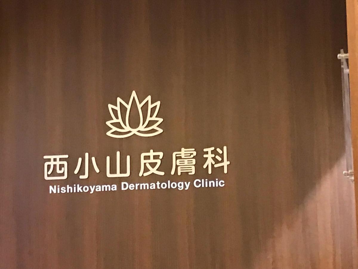 ドクターマップ 西小山皮膚科 品川区小山
