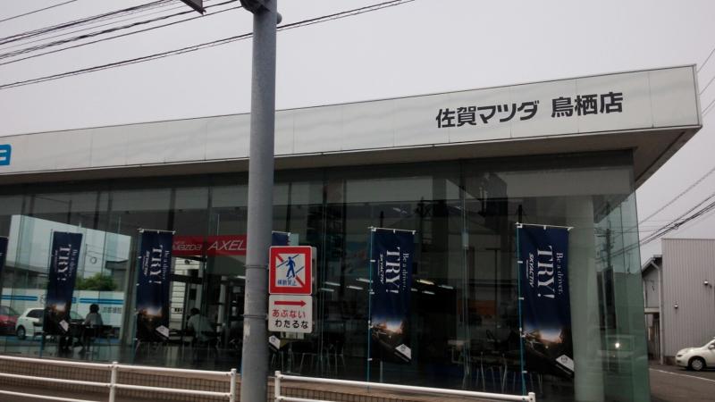 マーケットピア 佐賀マツダ鳥栖営業所 鳥栖市元町