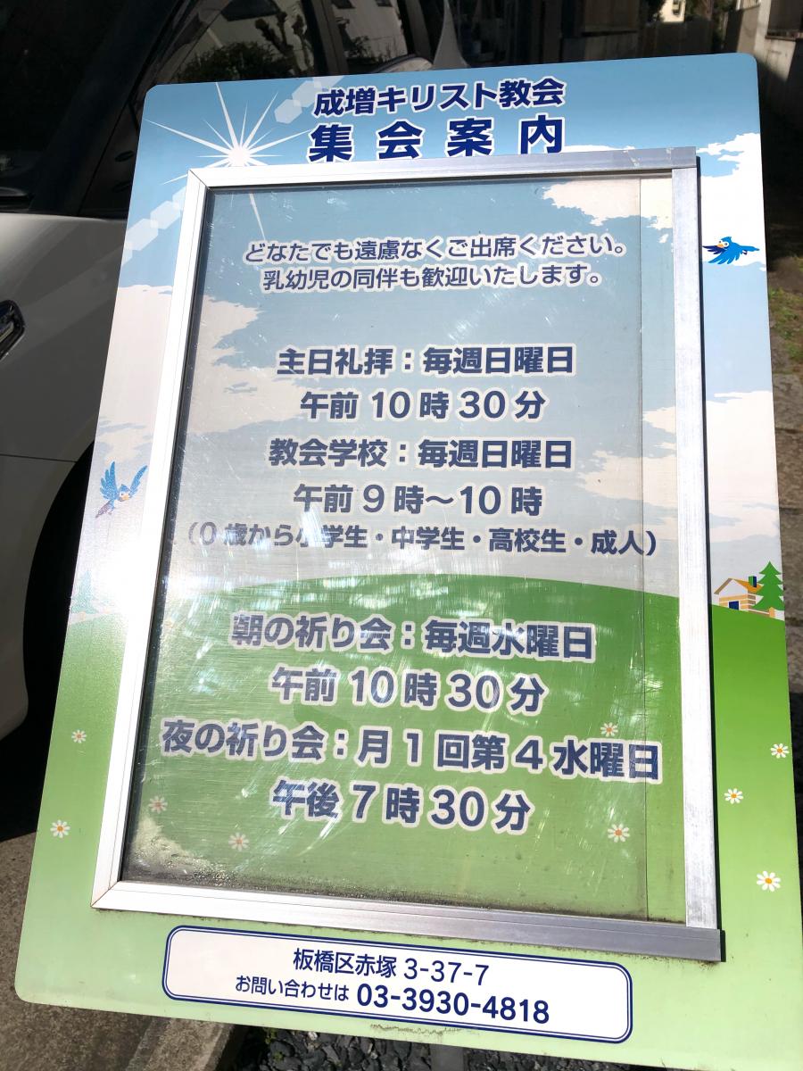 旅探 たびたん 成増キリスト教会 板橋区赤塚