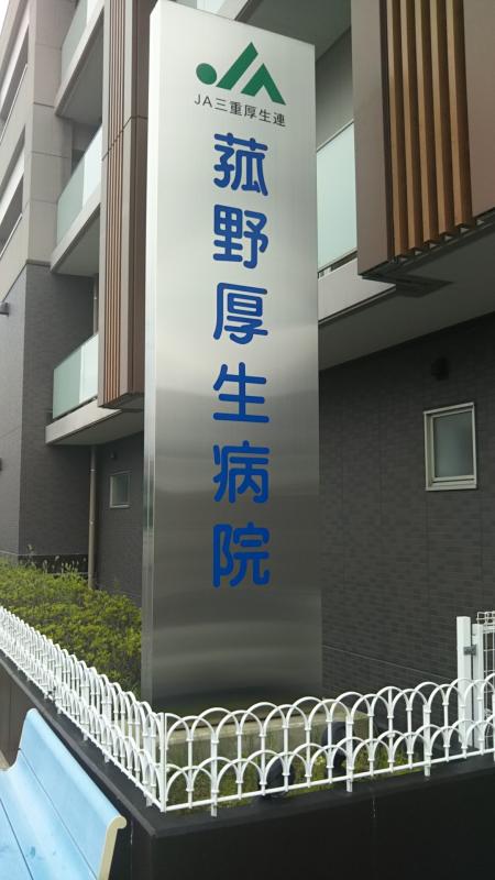 ドクターマップ 菰野厚生病院 三重郡菰野町福村