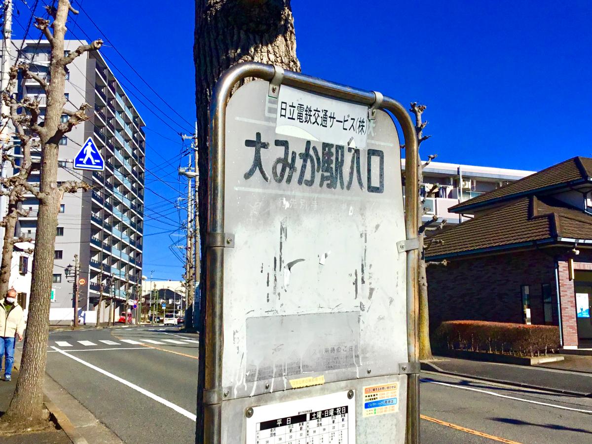 日立電鉄バス「大甕駅入口」バス停留所／ホームメイト