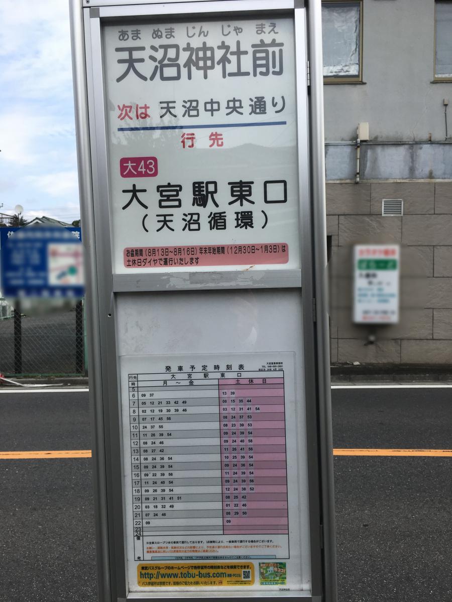 ユキサキナビ 東武バス 天沼神社前 バス停留所 さいたま市大宮区天沼町