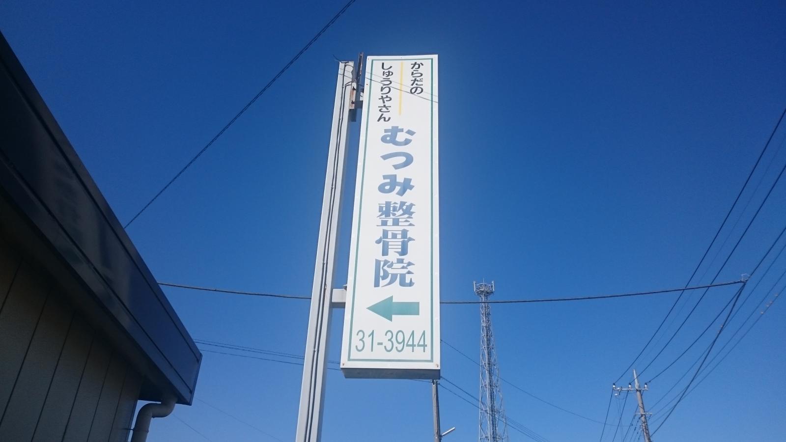 接骨ネット むつみ気導術接骨院 伊勢崎市馬見塚町