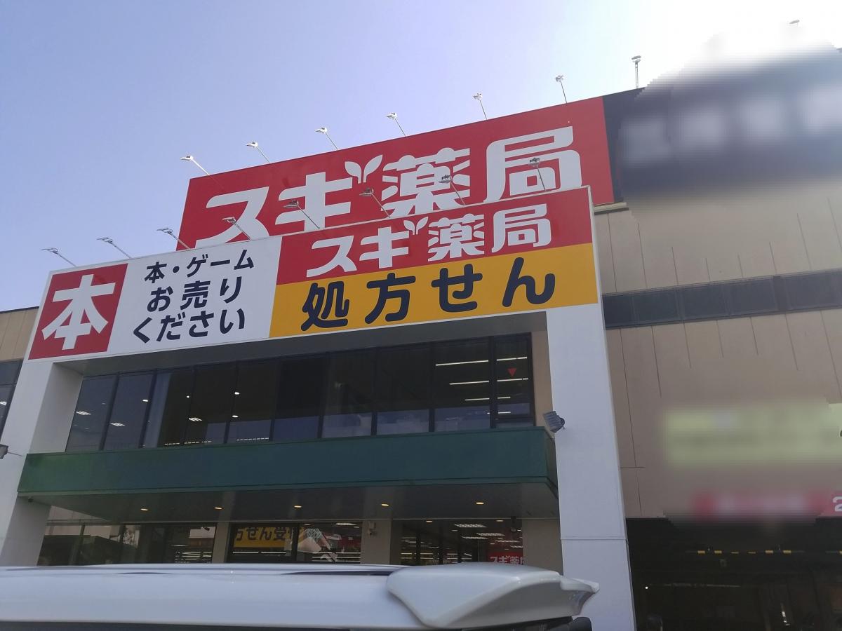 マーケットピア スギ薬局 五位堂店