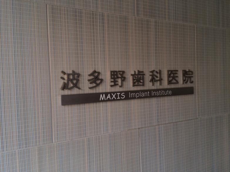 ドクターマップ 波多野歯科医院 さいたま市浦和区仲町
