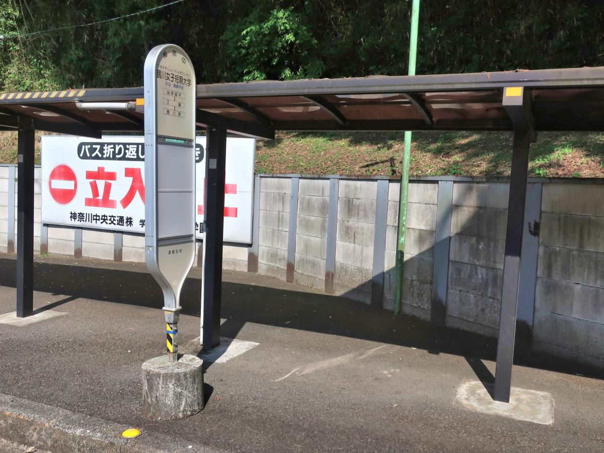 ユキサキナビ 神奈川中央交通 鶴川女子短期大学 バス停留所 町田市三輪町
