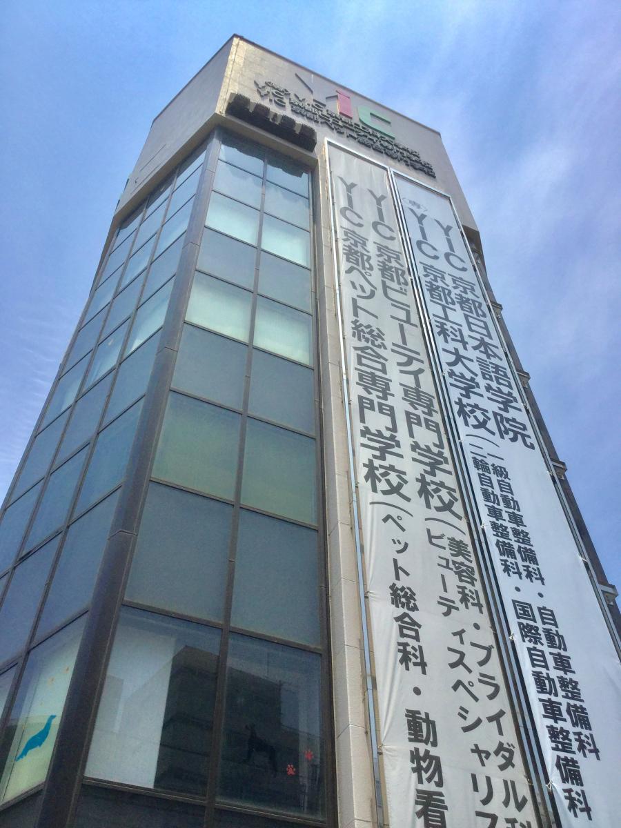 スタディピア ｙｉｃ京都ビューティ専門学校 京都市下京区西油小路町