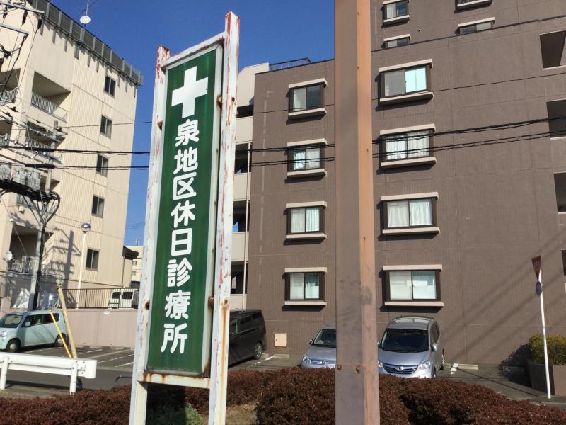 ドクターマップ 泉地区休日診療所 仙台市泉区泉中央