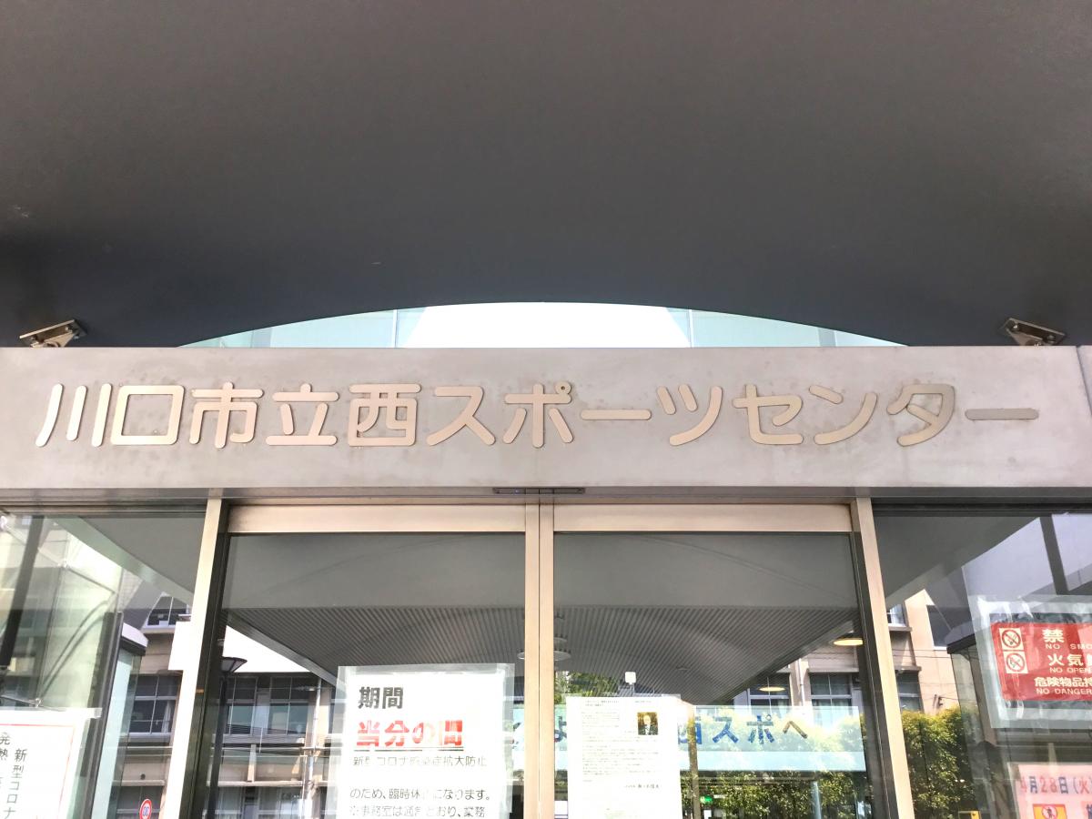 川口市立西スポーツセンター／ホームメイト