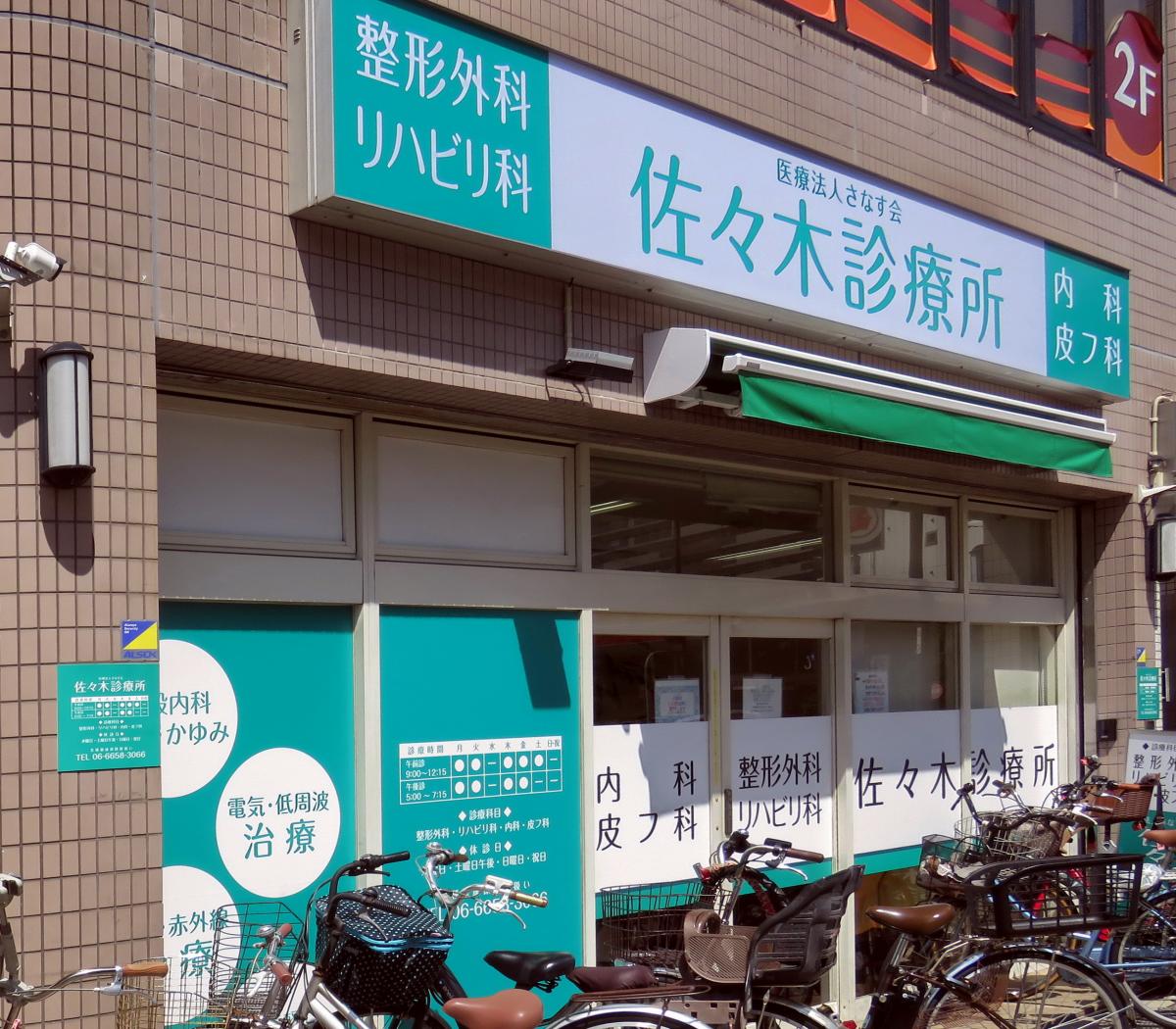 ドクターマップ 佐々木診療所 大阪市西成区潮路