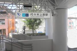 ユキサキナビ 代々木上原駅 渋谷区 周辺の生活施設情報