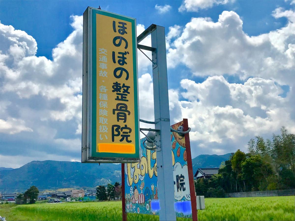 接骨ネット ほのぼの整骨院 福岡市西区 の投稿ユーザーアルバム