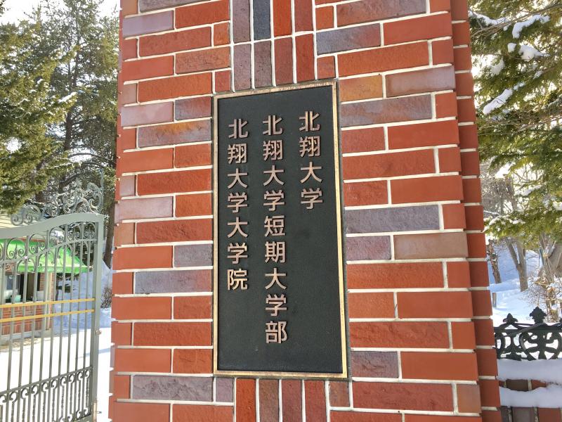 スタディピア 北翔大学 北翔大学 江別市 のお気に入りコメント 口コミ