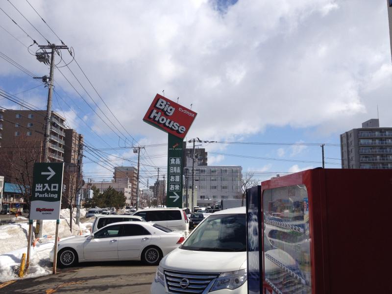 マーケットピア ビッグハウス 光星店 札幌市東区北十四条東