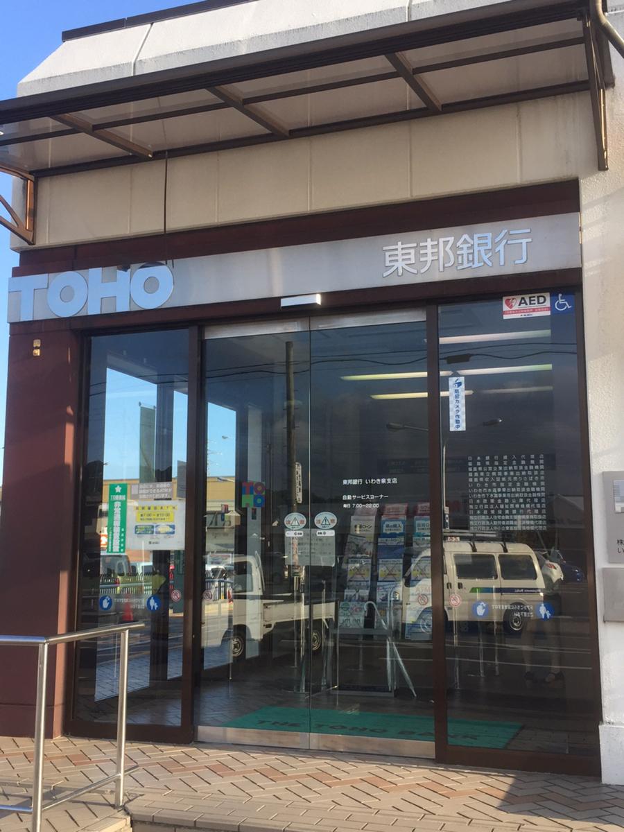 東邦銀行いわき泉支店:写真/ホームメイト 東邦銀行いわき泉支店:写真/ホームメイト