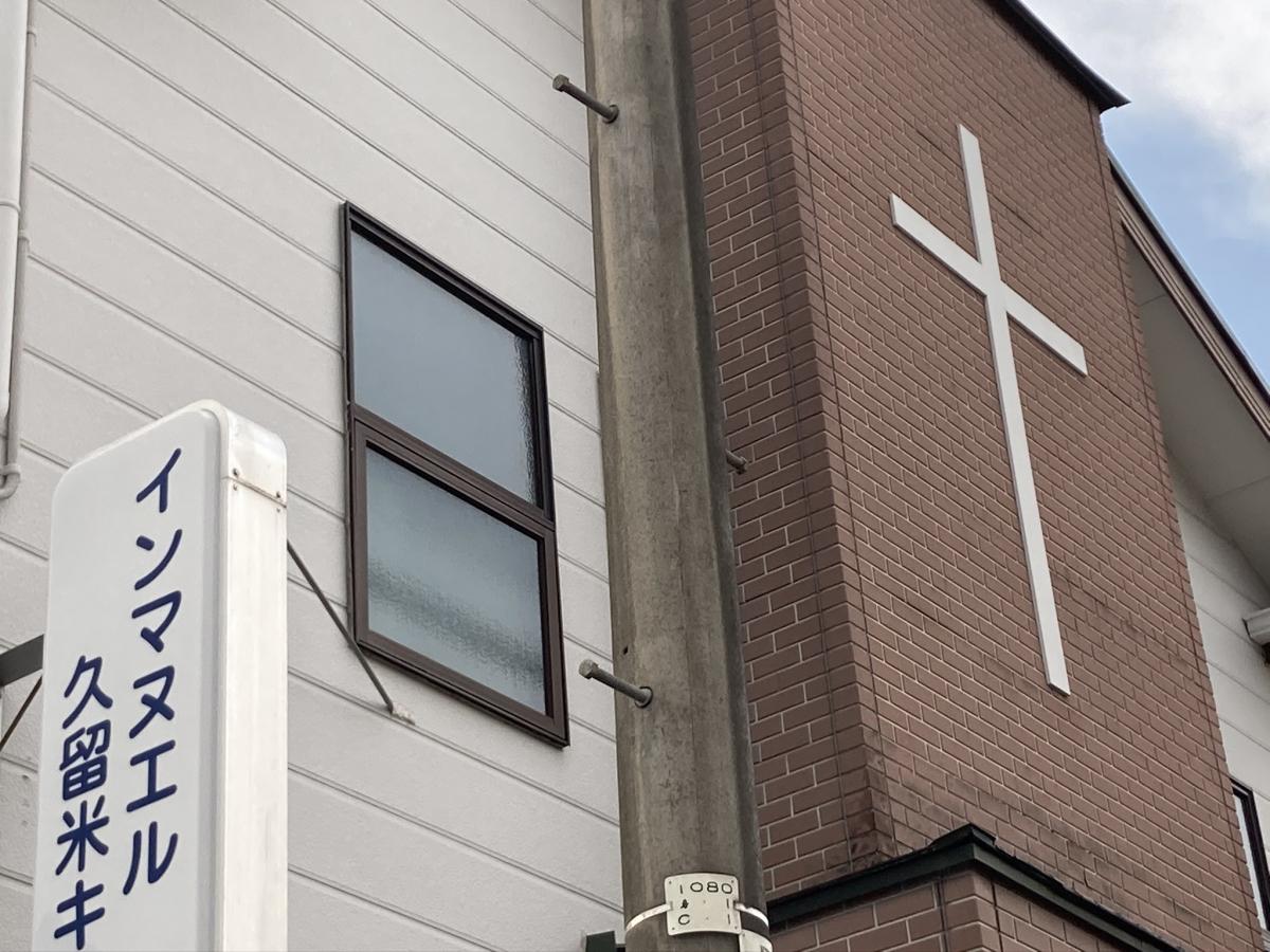 旅探 たびたん インマヌエル久留米キリスト教会 久留米市南薫西町