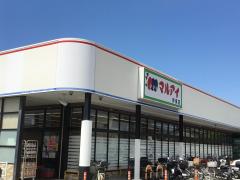 マーケットピア マルアイ伊保店