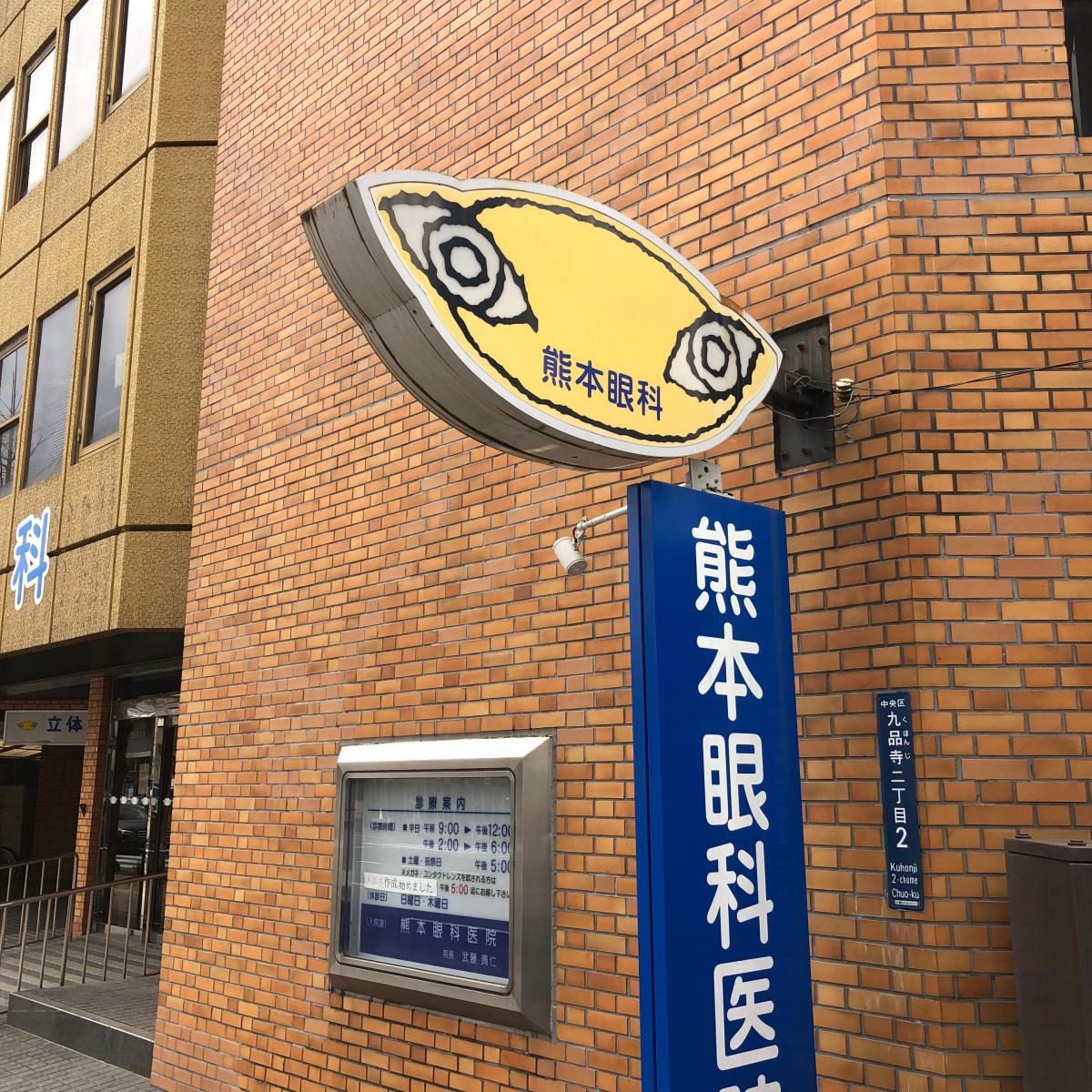 熊本眼科医院／ホームメイト