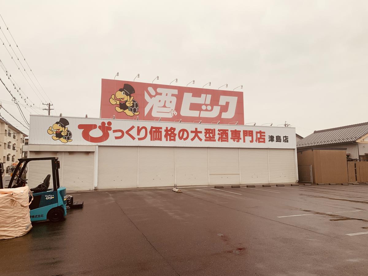 マーケットピア 酒やビッグ 津島店 酒やビック 津島店 津島市 のお気に入りコメント 口コミ