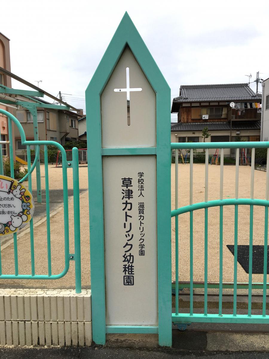 家庭とのつながり 光泉カトリック幼稚園 滋賀県草津市の私立幼稚園