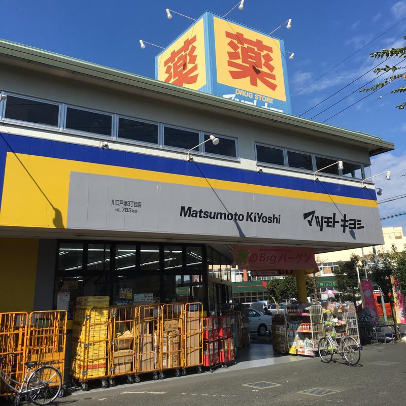 【マーケットピア】マツモトキヨシ 川口戸塚3丁目店（川口市戸塚）