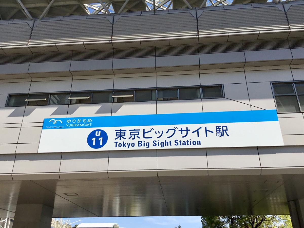 ユキサキナビ 東京ビッグサイト駅 江東区 の投稿写真一覧