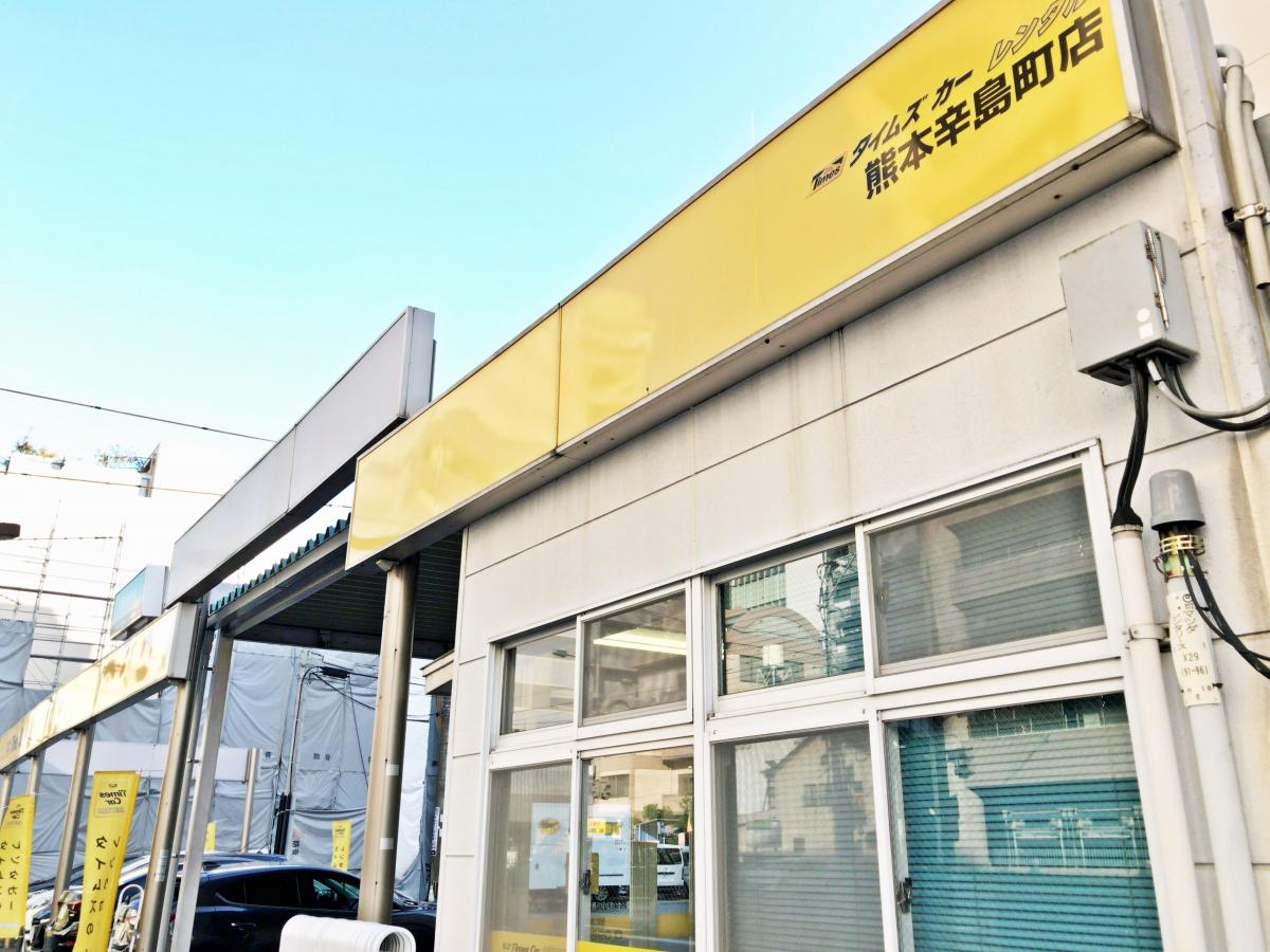 レンタマップ タイムズカーレンタル熊本辛島町店 熊本市中央区辛島町