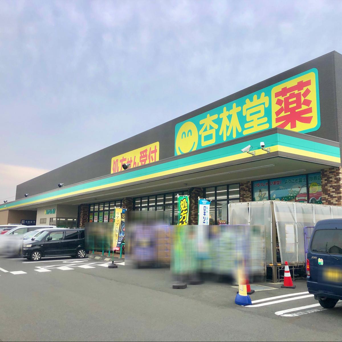 【マーケットピア】杏林堂ドラッグストア富士厚原店(富士市厚原) 【マーケットピア】杏林堂ドラッグストア富士厚原店(富士市厚原)