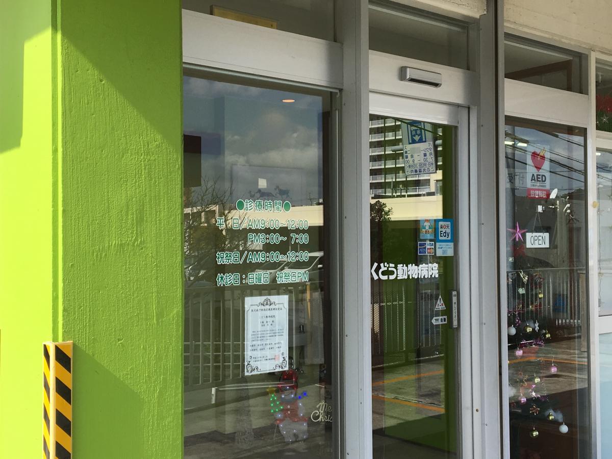 ドッグメディカル くどう動物病院