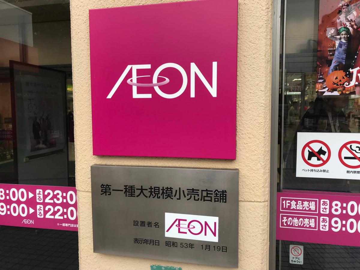 マーケットピア イオン 海老名店 海老名市中央