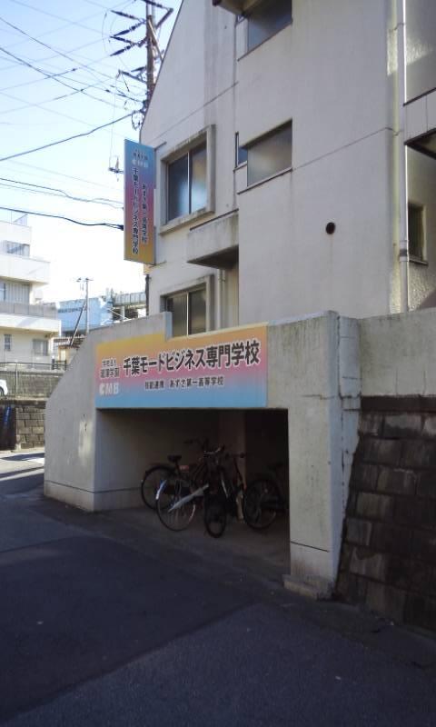 スタディピア 千葉モードビジネス専門学校 千葉市若葉区西都賀