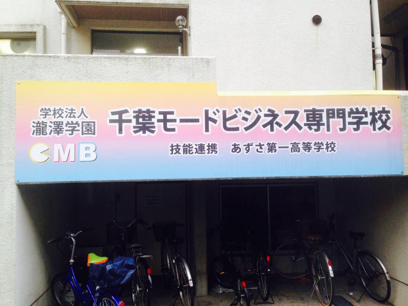 スタディピア 千葉モードビジネス専門学校 千葉市若葉区西都賀