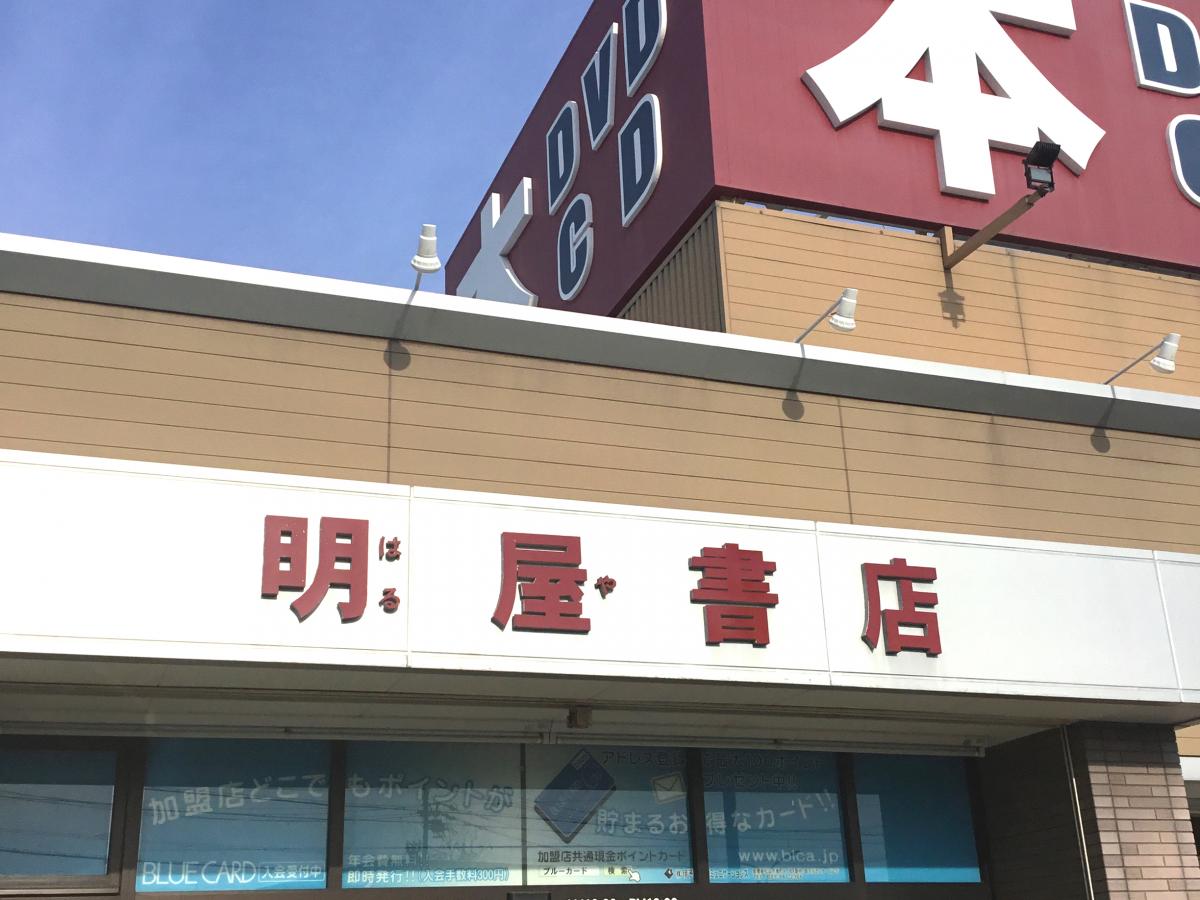 マーケットピア 明屋書店 浜松渡瀬店