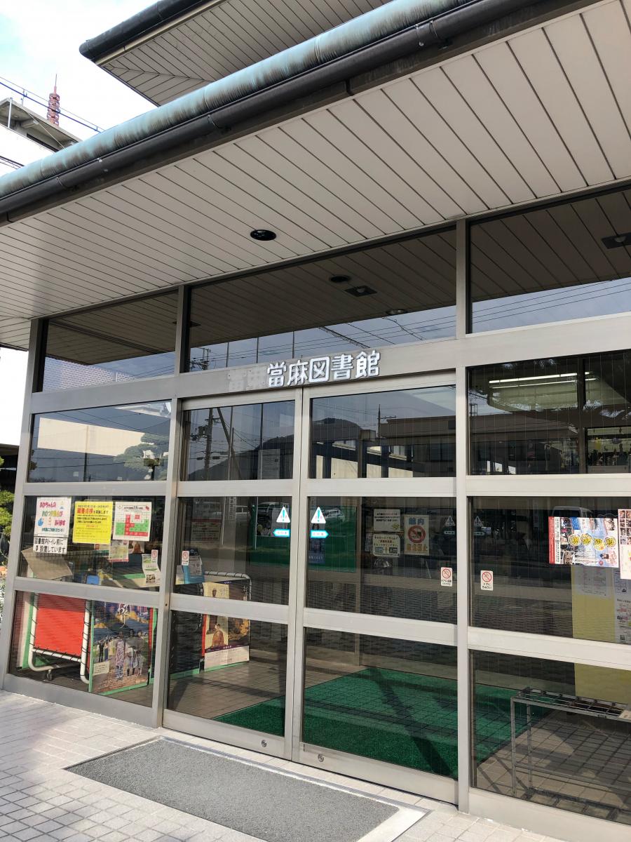 パブリネット 當麻図書館 葛城市長尾