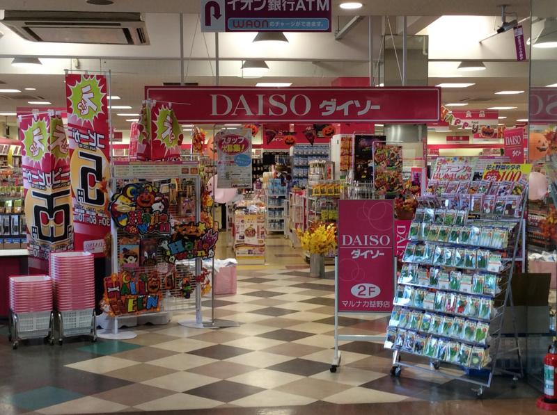 マーケットピア ザ ダイソー 山陽マルナカ益野店 岡山市東区益野町