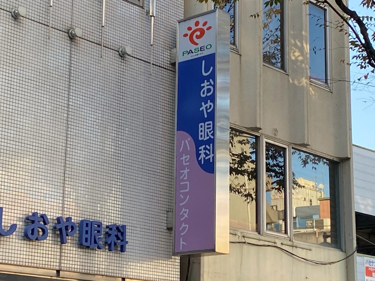 ドクターマップ しおや眼科 福島市置賜町