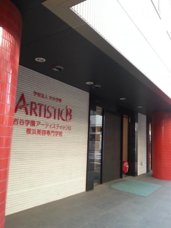 スタディピア 岩谷学園アーティスティックb専門学校 横浜市西区平沼 スタディピア 岩谷学園アーティスティックb専門学校 横浜市西区平沼