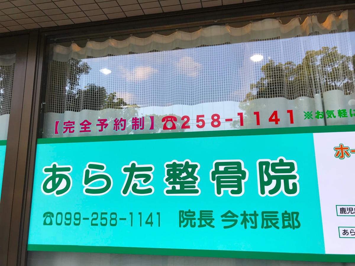 接骨ネット あらた整骨院 鹿児島市荒田